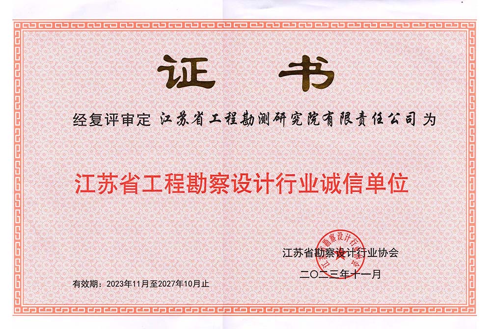 1702447367567542.jpg 江苏省工程勘察设计行业诚信单位.jpg