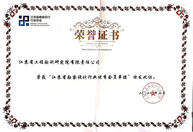 1605077165319984.jpg 江苏省勘察设计行业优秀会员单位.jpg