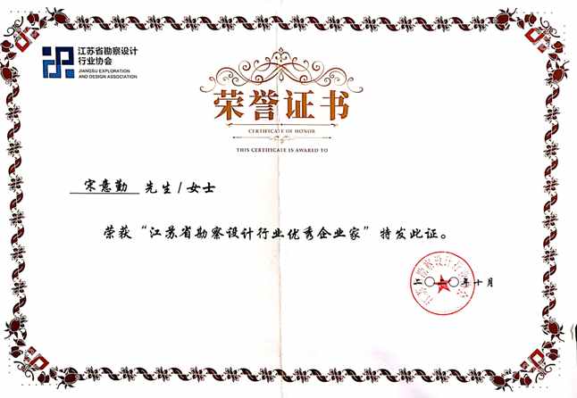 1605077178203454.jpg 江苏省勘察设计行业优秀企业家(宋意勤).jpg